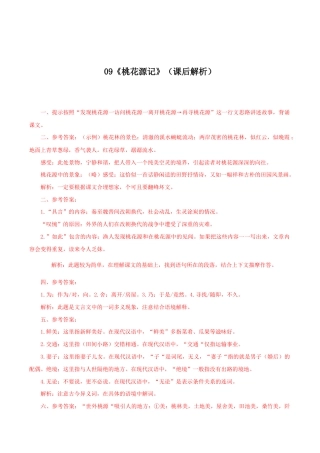 语文八年级下册 09《桃花源记》（课后解析）.docx