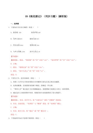语文八年级下册 09《桃花源记》（同步习题）(解析版).docx