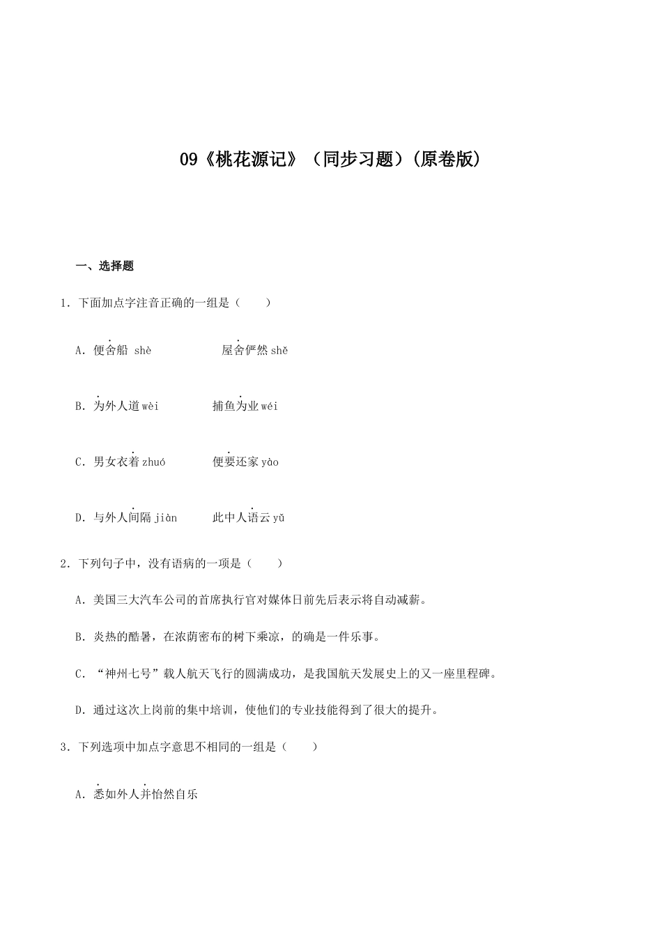 语文八年级下册 09《桃花源记》(同步习题)(原卷版).docx_第1页