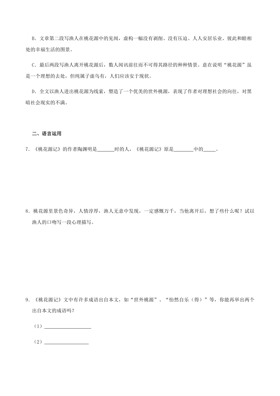 语文八年级下册 09《桃花源记》(同步习题)(原卷版).docx_第3页