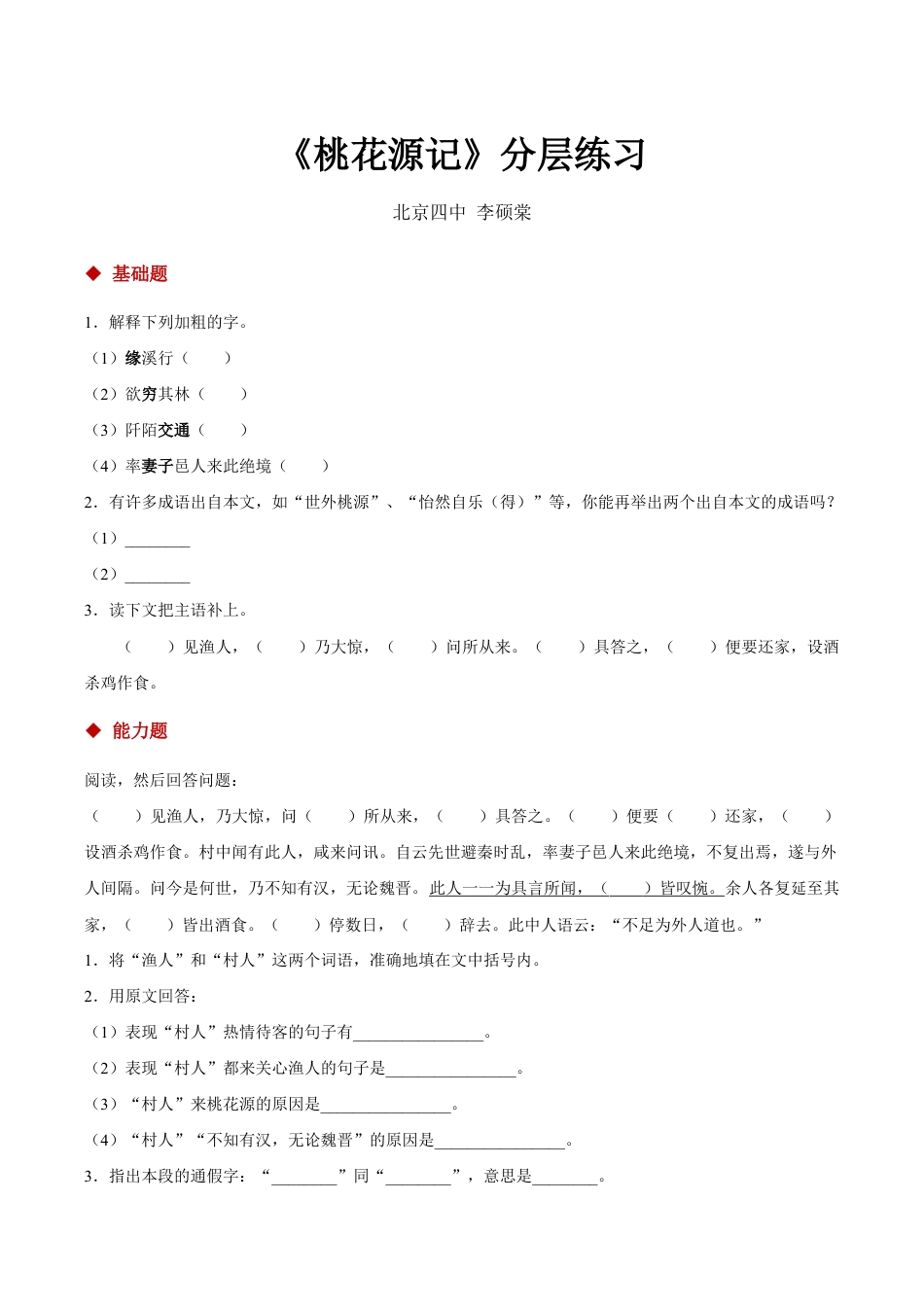 语文八年级下册 09朗读激趣式教学【分层练习】《桃花源记》(部编).docx_第1页
