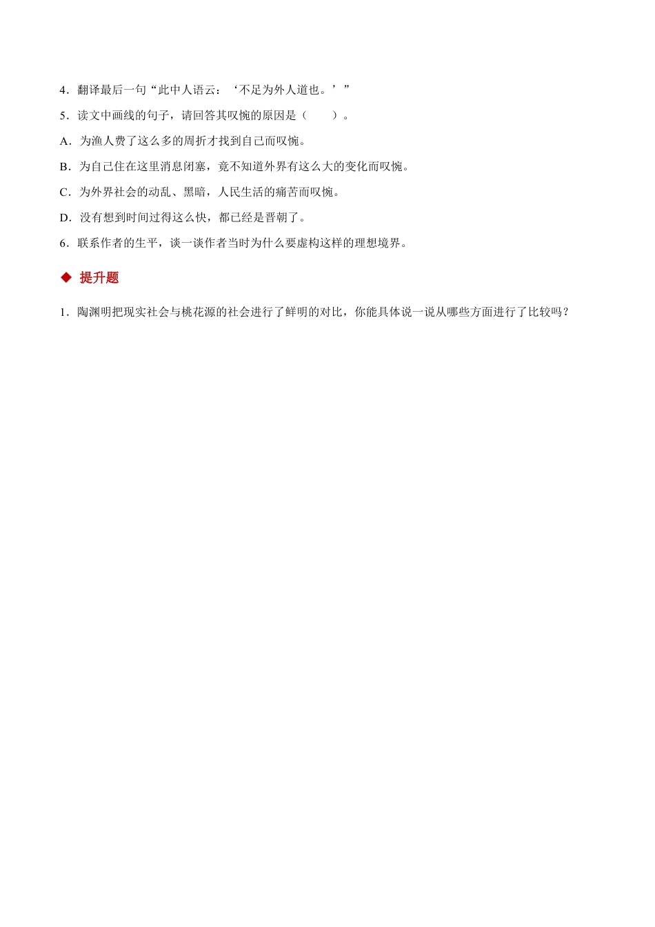 语文八年级下册 09朗读激趣式教学【分层练习】《桃花源记》(部编).docx_第2页