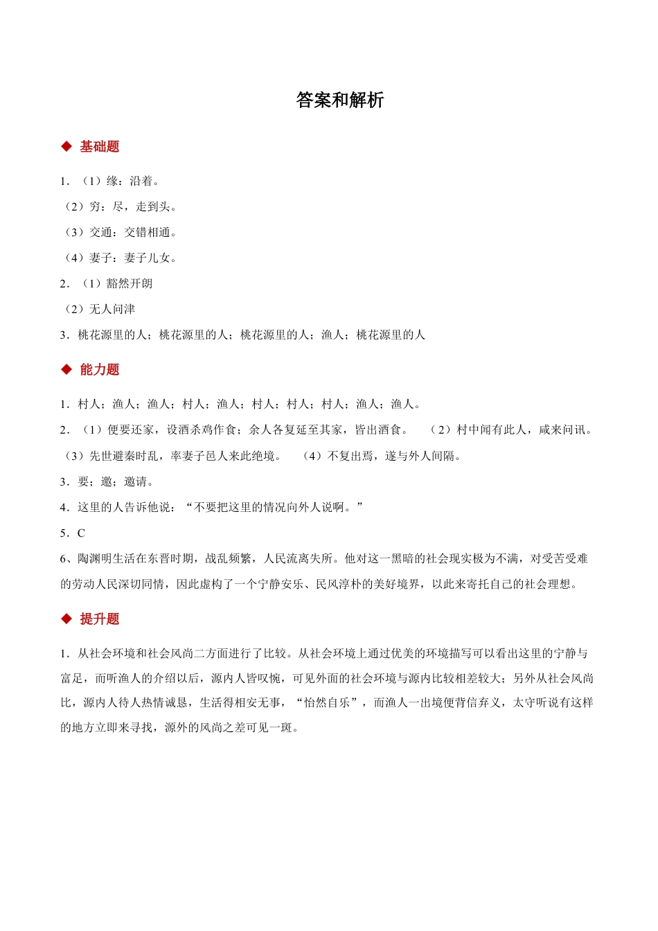 语文八年级下册 09朗读激趣式教学【分层练习】《桃花源记》(部编).docx_第3页