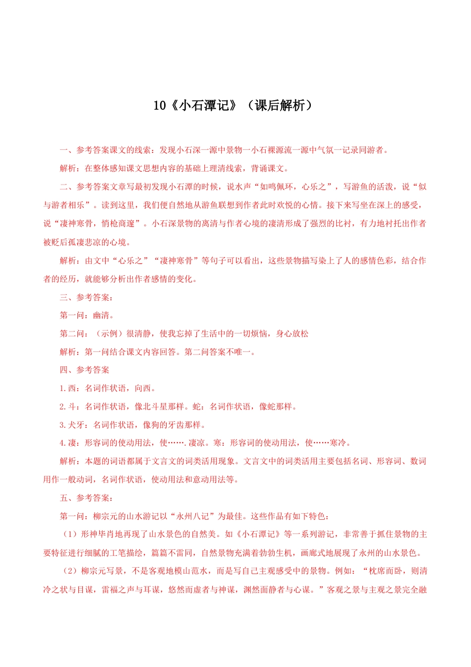 语文八年级下册 10《小石潭记》(课后解析).docx_第1页