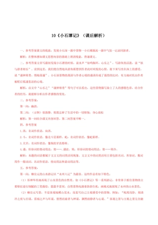 语文八年级下册 10《小石潭记》（课后解析）.docx