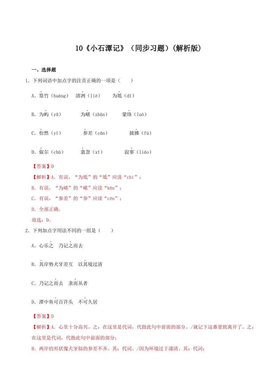 语文八年级下册 10《小石潭记》(同步习题)(解析版).docx_第1页