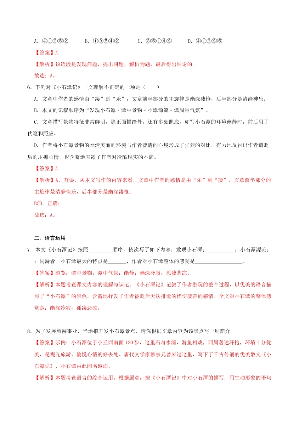 语文八年级下册 10《小石潭记》(同步习题)(解析版).docx_第3页