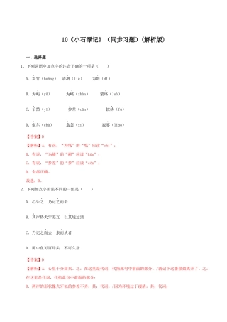 语文八年级下册 10《小石潭记》（同步习题）(解析版).docx