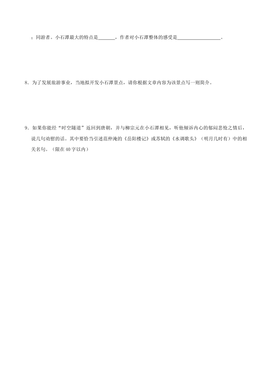语文八年级下册 10《小石潭记》(同步习题)(原卷版).docx_第3页