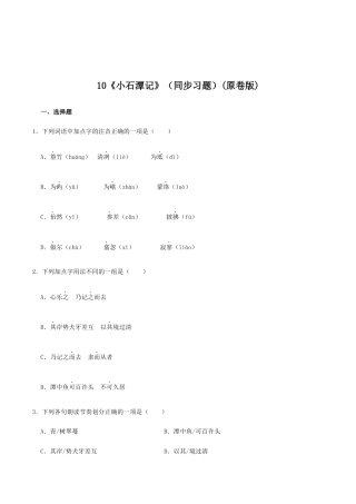 语文八年级下册 10《小石潭记》（同步习题）(原卷版).docx