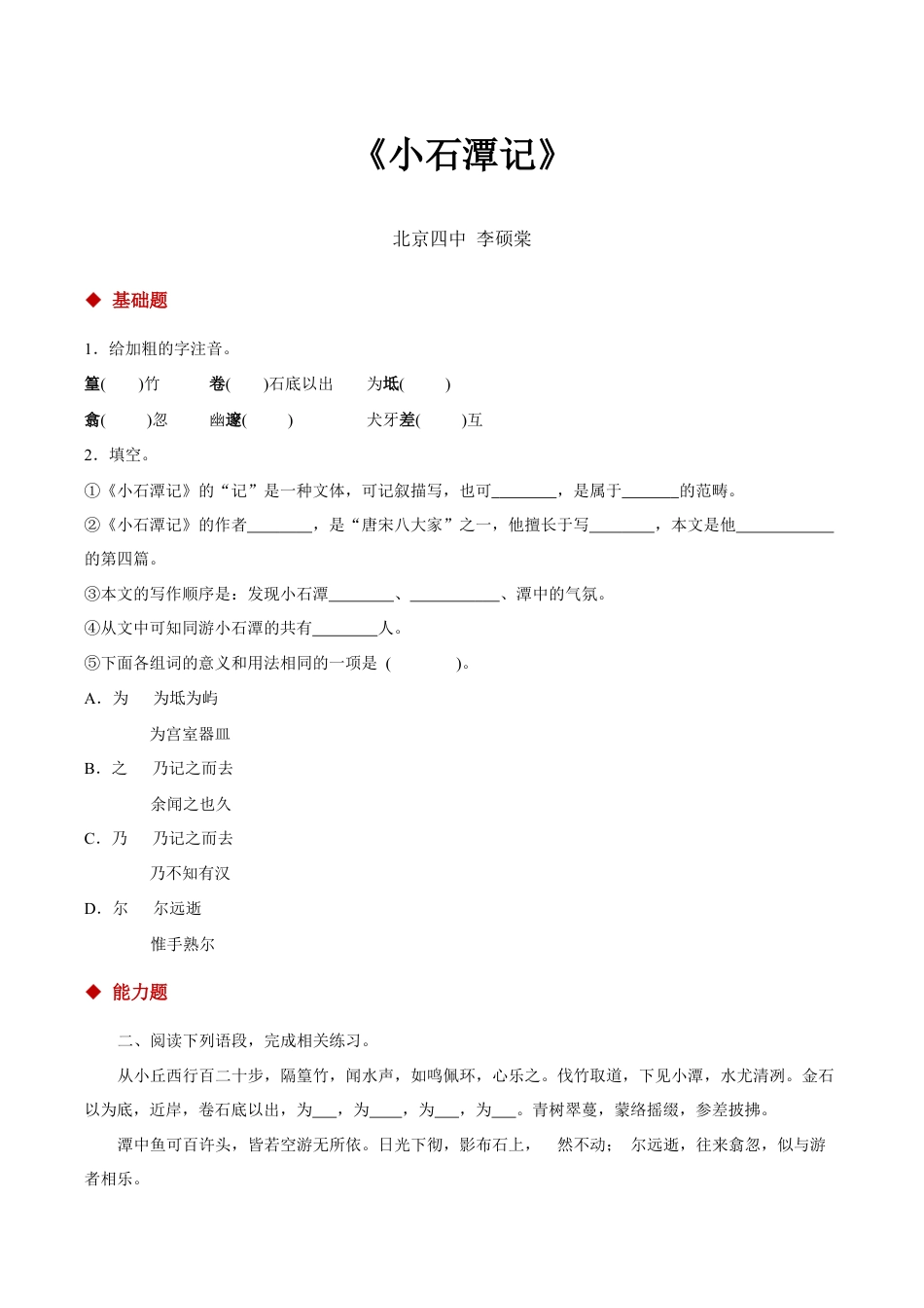 语文八年级下册 10探究式教学【分层练习】《小石潭记》(部编).docx_第1页