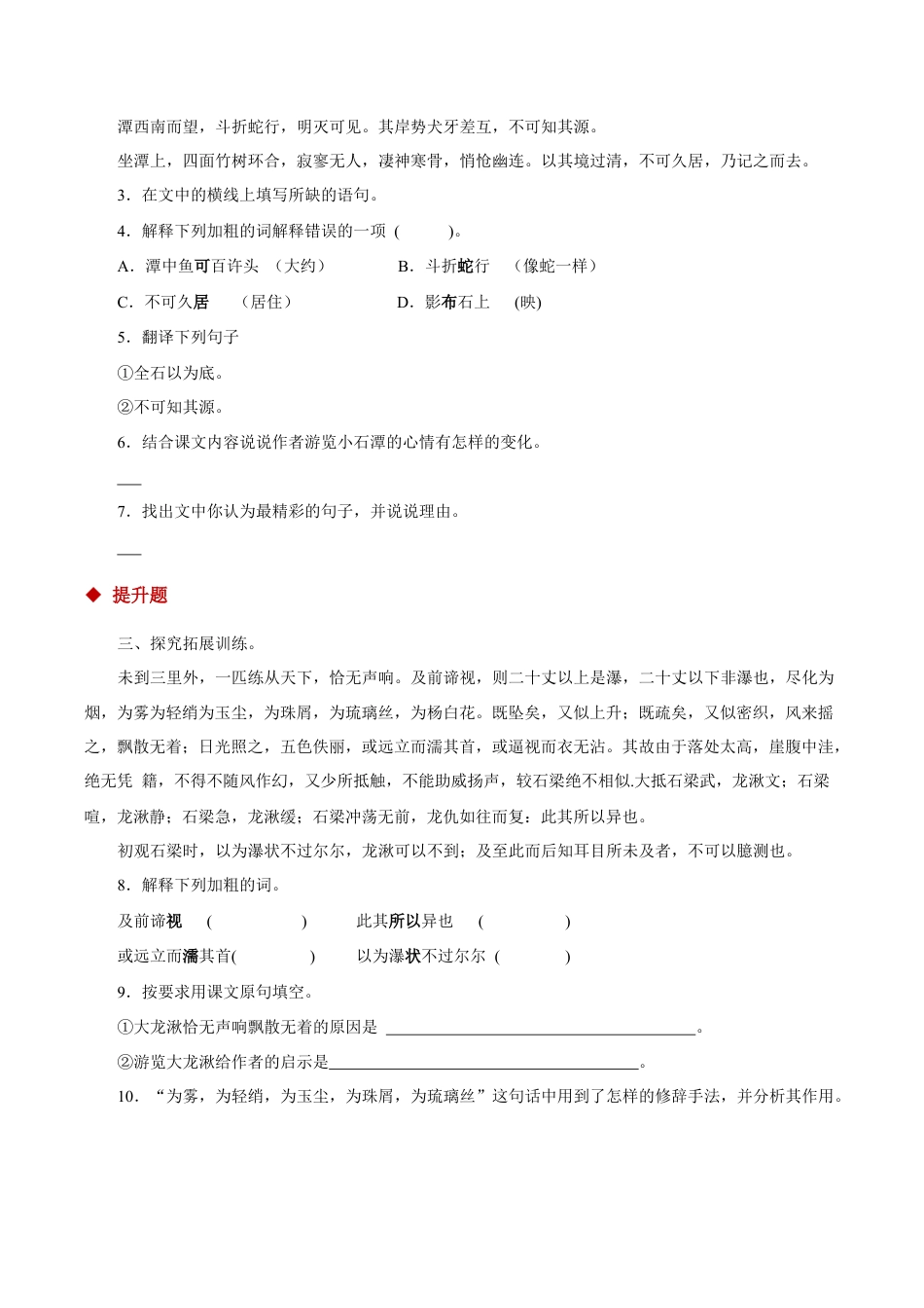 语文八年级下册 10探究式教学【分层练习】《小石潭记》(部编).docx_第2页