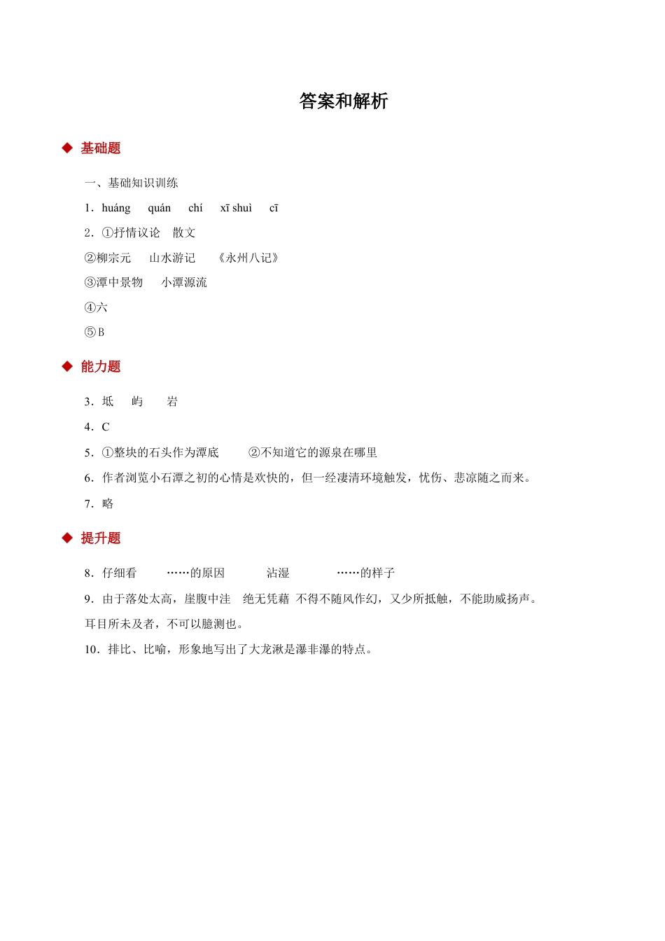 语文八年级下册 10探究式教学【分层练习】《小石潭记》(部编).docx_第3页