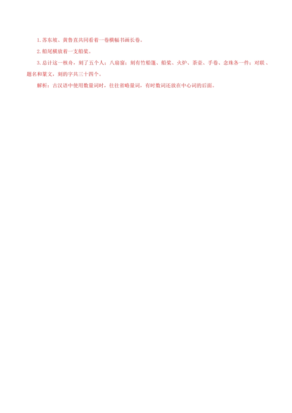 语文八年级下册 11《核舟记》(课后解析).docx_第2页