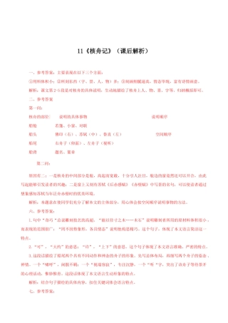 语文八年级下册 11《核舟记》（课后解析）.docx