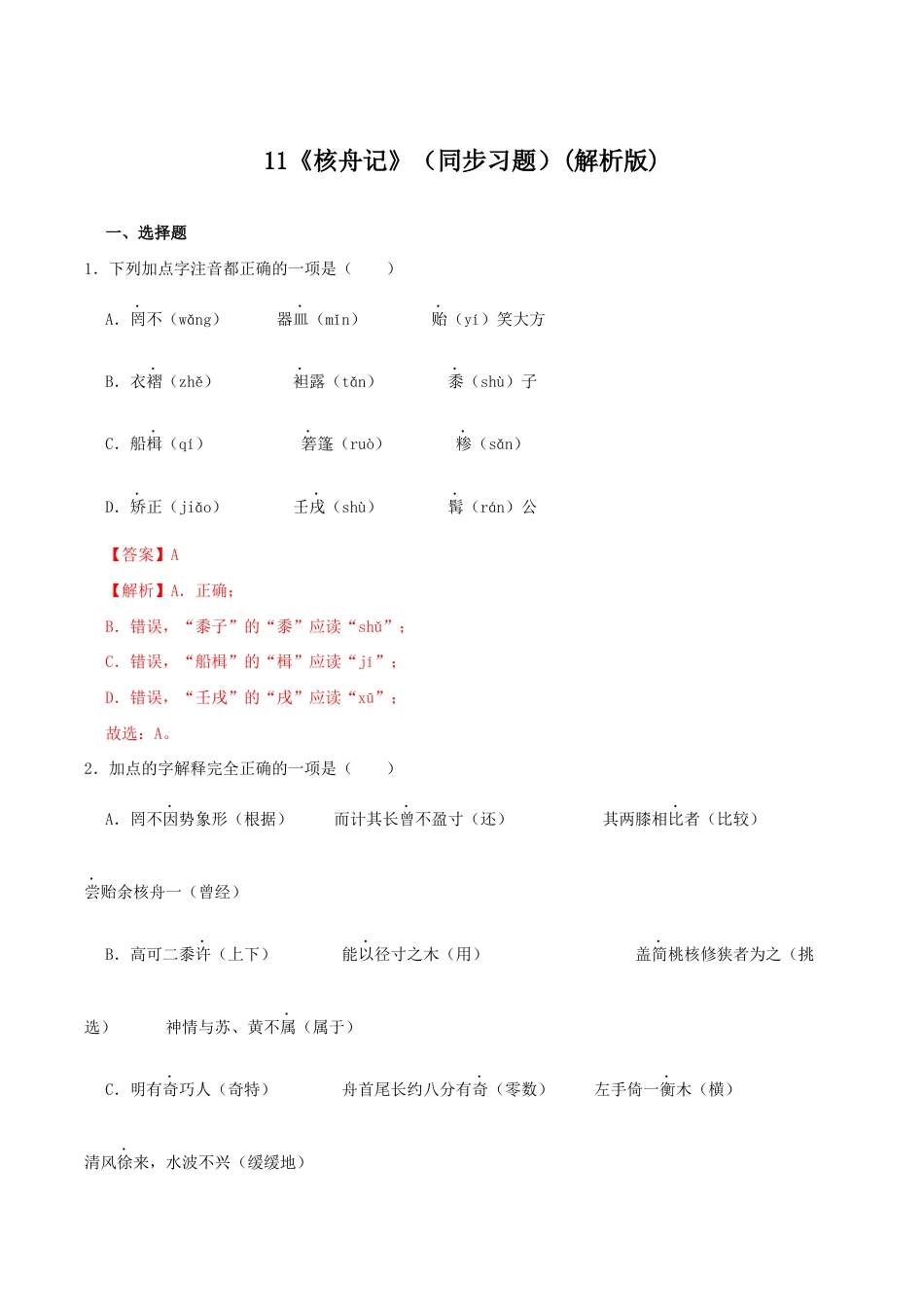 语文八年级下册 11《核舟记》(同步习题)(解析版).docx_第1页
