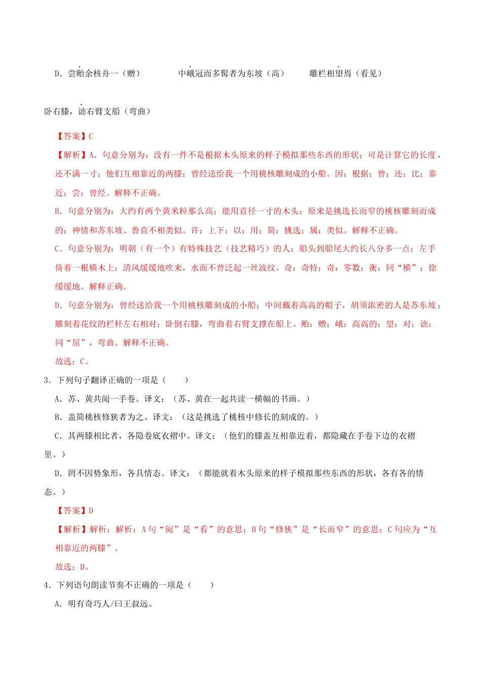 语文八年级下册 11《核舟记》(同步习题)(解析版).docx_第2页