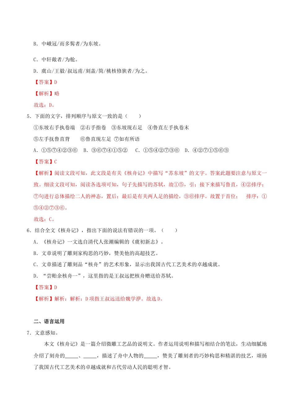 语文八年级下册 11《核舟记》(同步习题)(解析版).docx_第3页