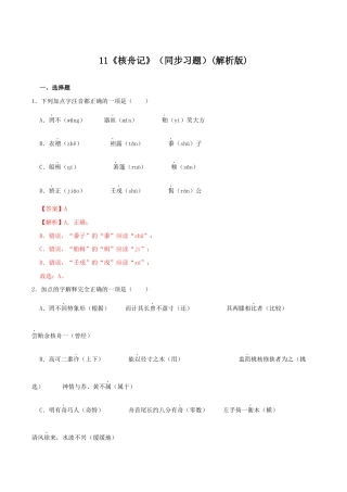语文八年级下册 11《核舟记》（同步习题）(解析版).docx