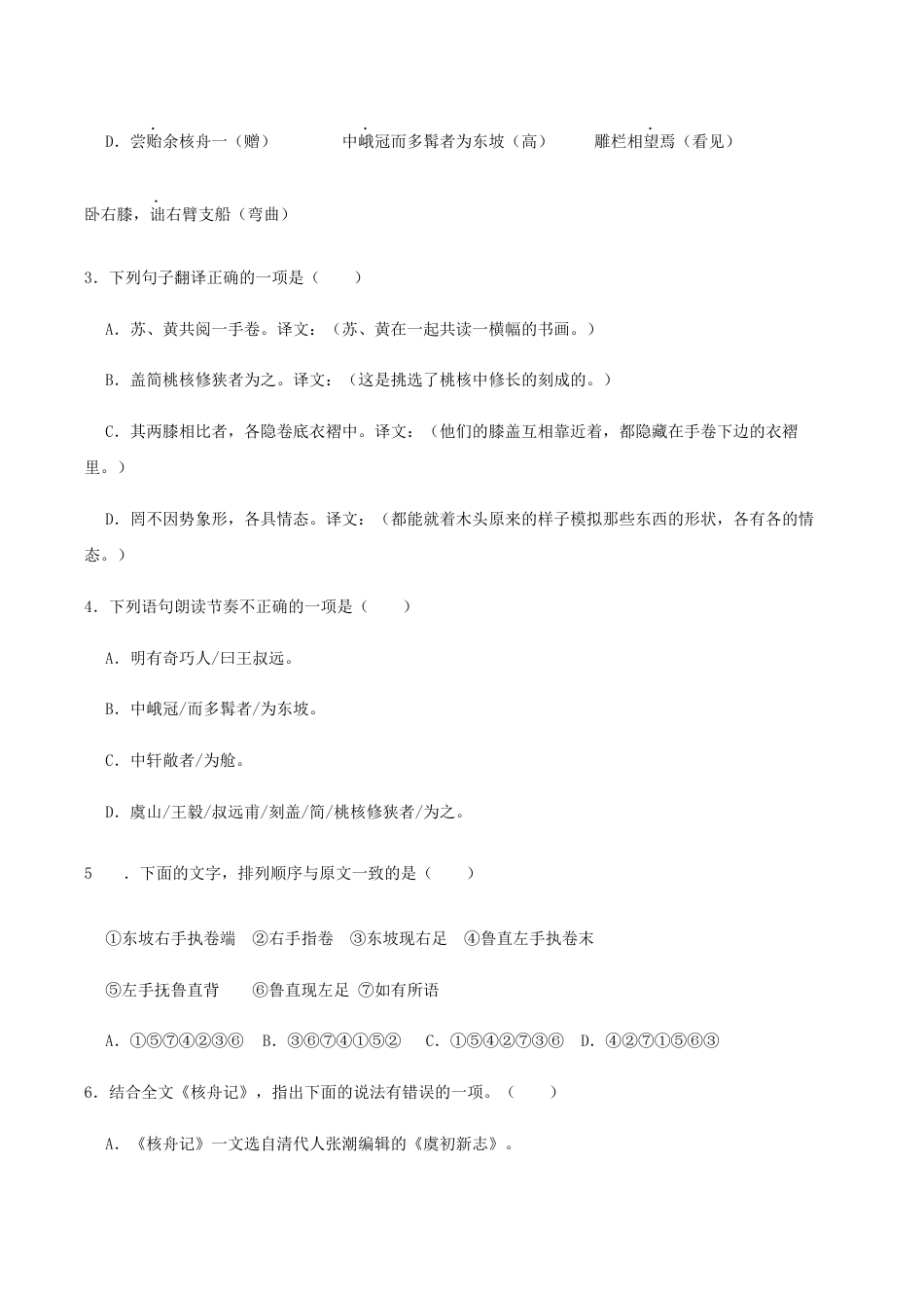语文八年级下册 11《核舟记》(同步习题)(原卷版).docx_第2页