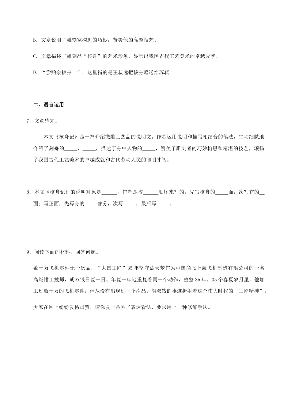 语文八年级下册 11《核舟记》(同步习题)(原卷版).docx_第3页