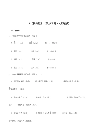 语文八年级下册 11《核舟记》（同步习题）(原卷版).docx