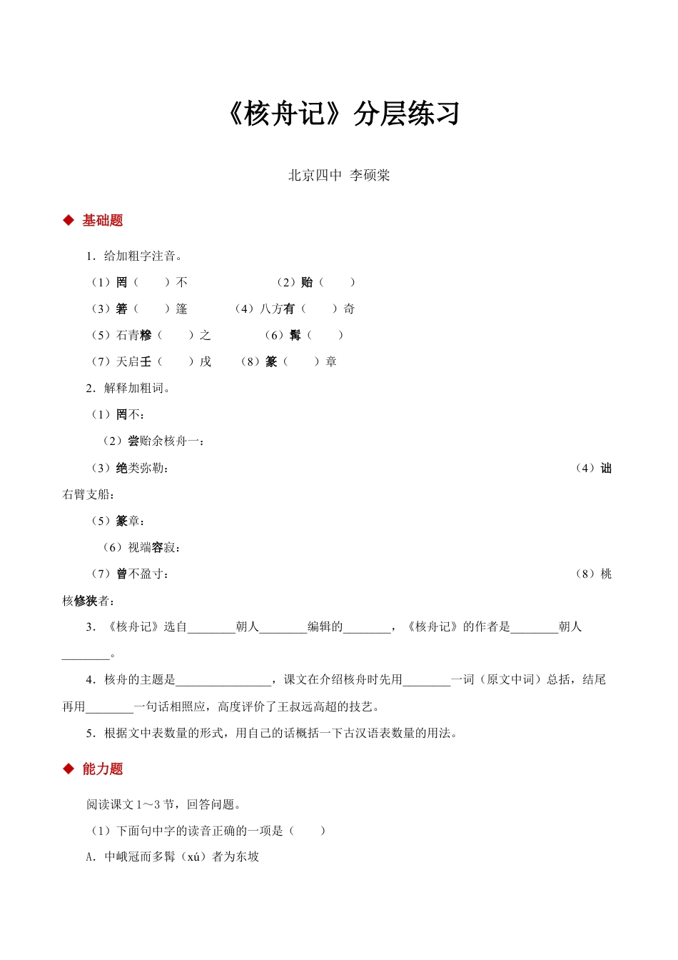 语文八年级下册 11探究式教学【分层练习】《核舟记》(部编).docx_第1页