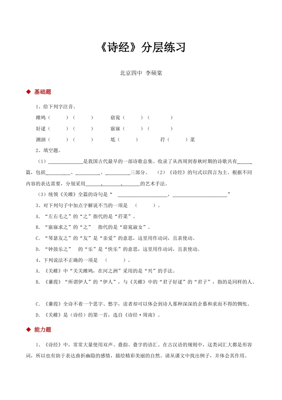 语文八年级下册 12探究式教学【分层练习】《诗经二首》(部编).docx_第1页