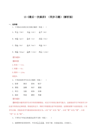 语文八年级下册 13《最后一次演讲》（同步习题）(解析版).docx