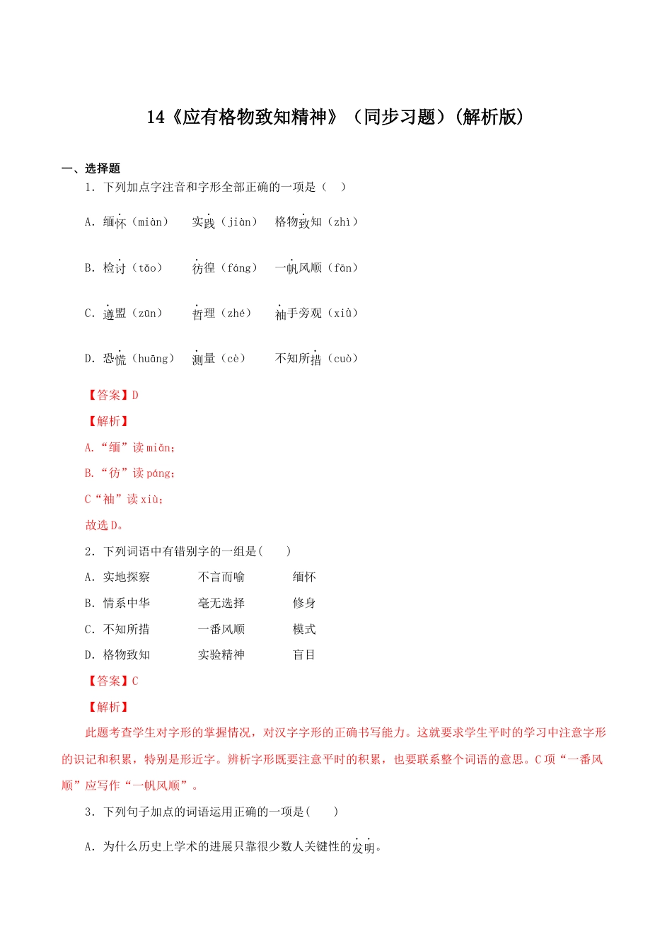 语文八年级下册 14《应有格物致知精神》(同步习题)(解析版).docx_第1页