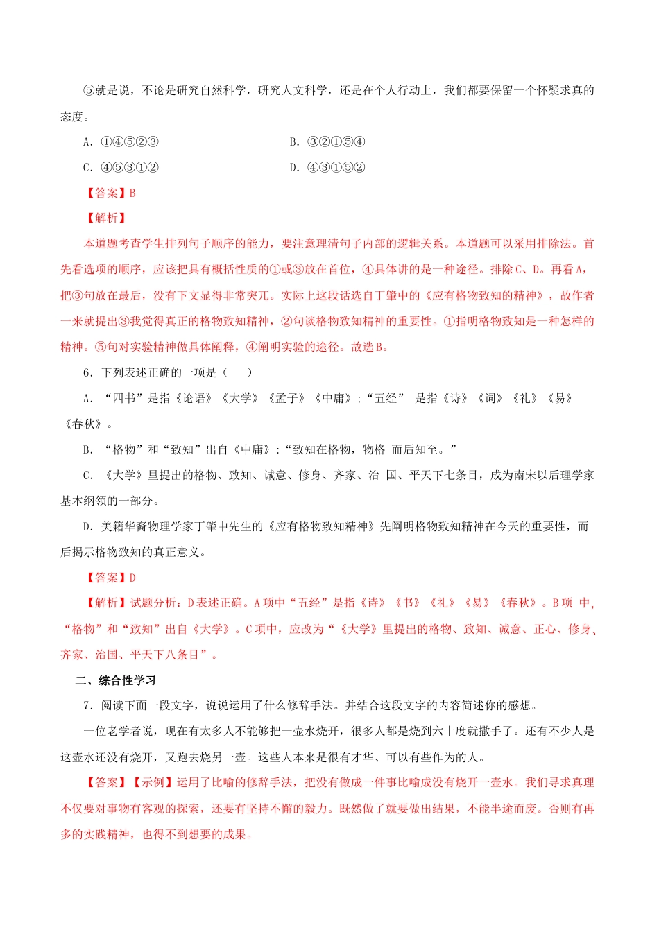 语文八年级下册 14《应有格物致知精神》(同步习题)(解析版).docx_第3页