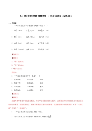 语文八年级下册 14《应有格物致知精神》（同步习题）(解析版).docx