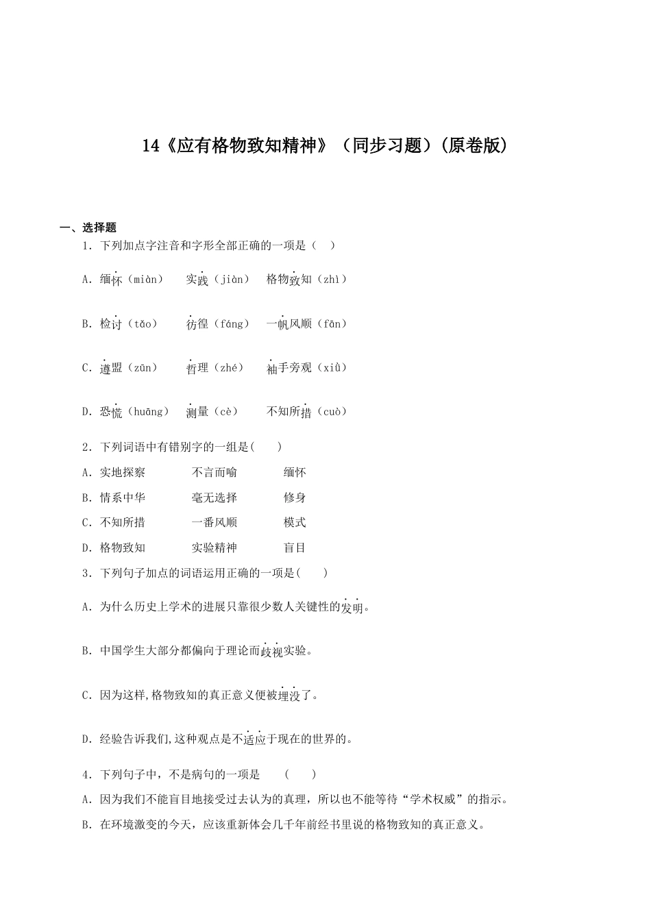 语文八年级下册 14《应有格物致知精神》(同步习题)(原卷版).docx_第1页