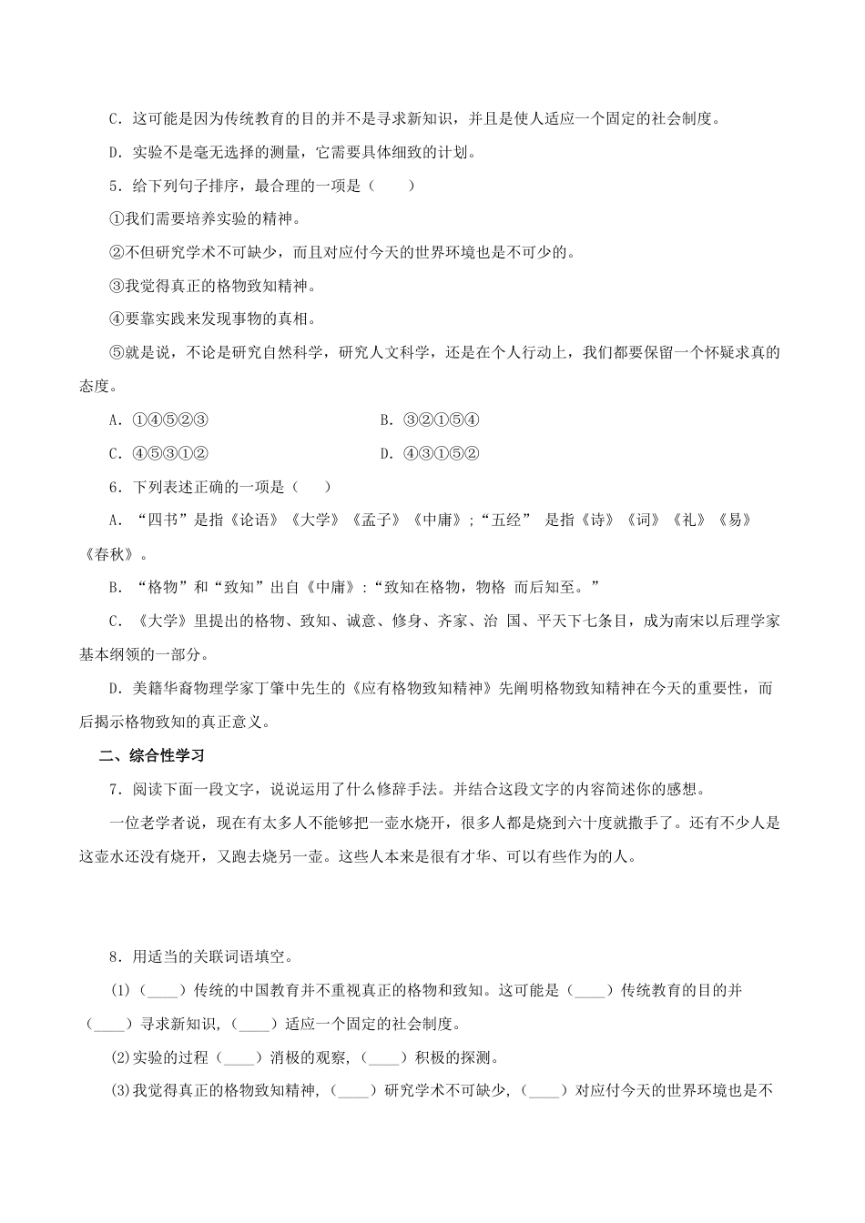 语文八年级下册 14《应有格物致知精神》(同步习题)(原卷版).docx_第2页
