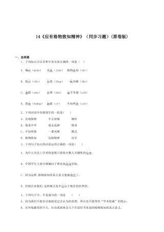语文八年级下册 14《应有格物致知精神》（同步习题）(原卷版).docx