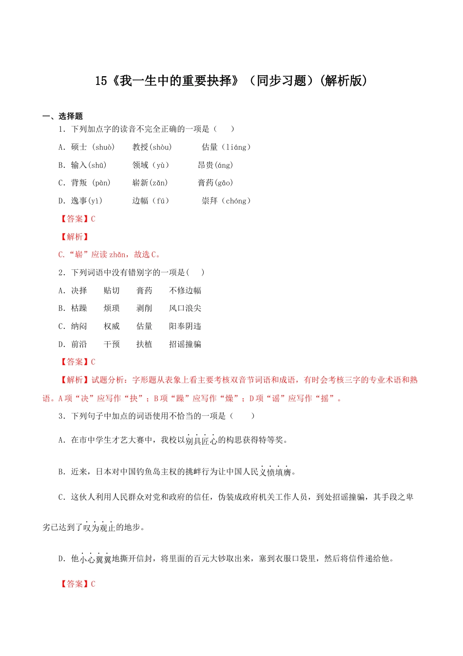 语文八年级下册 15《我一生中的重要抉择》(同步习题)(解析版).docx_第1页