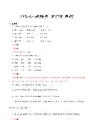 语文八年级下册 15《我一生中的重要抉择》（同步习题）(解析版).docx