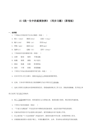语文八年级下册 15《我一生中的重要抉择》（同步习题）(原卷版).docx