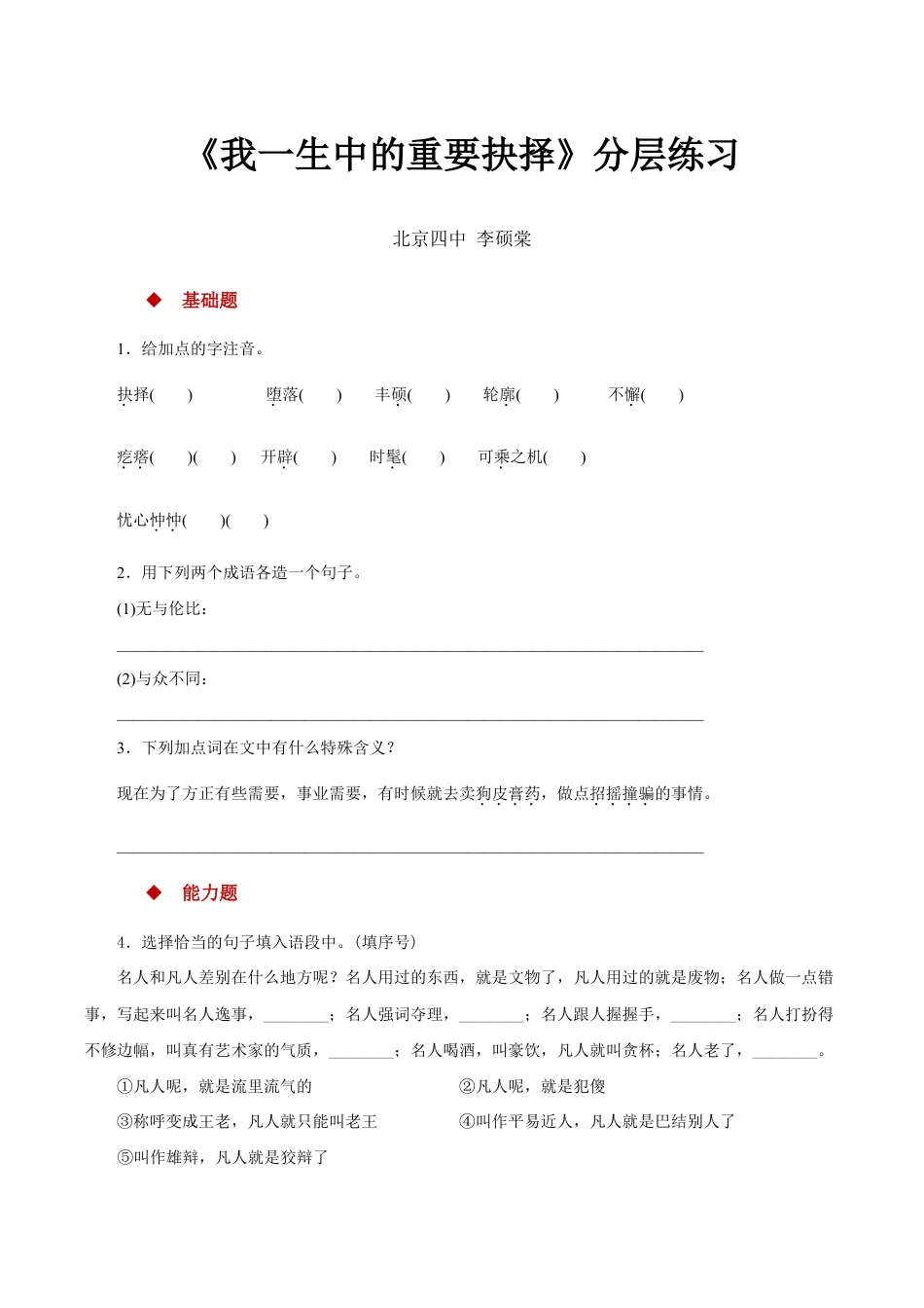 语文八年级下册 15任务驱动式教学【分层练习】《我一生中的重要抉择》(部编).docx_第1页