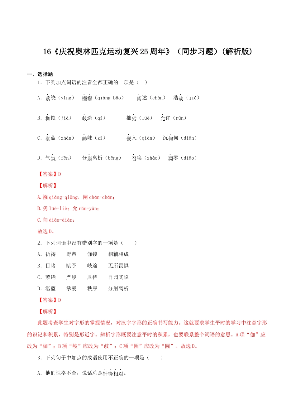 语文八年级下册 16《庆祝奥林匹克运动复兴25周年》(同步习题)(解析版).docx_第1页
