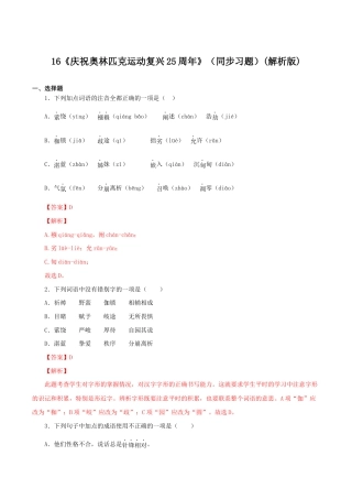 语文八年级下册 16《庆祝奥林匹克运动复兴25周年》（同步习题）(解析版).docx