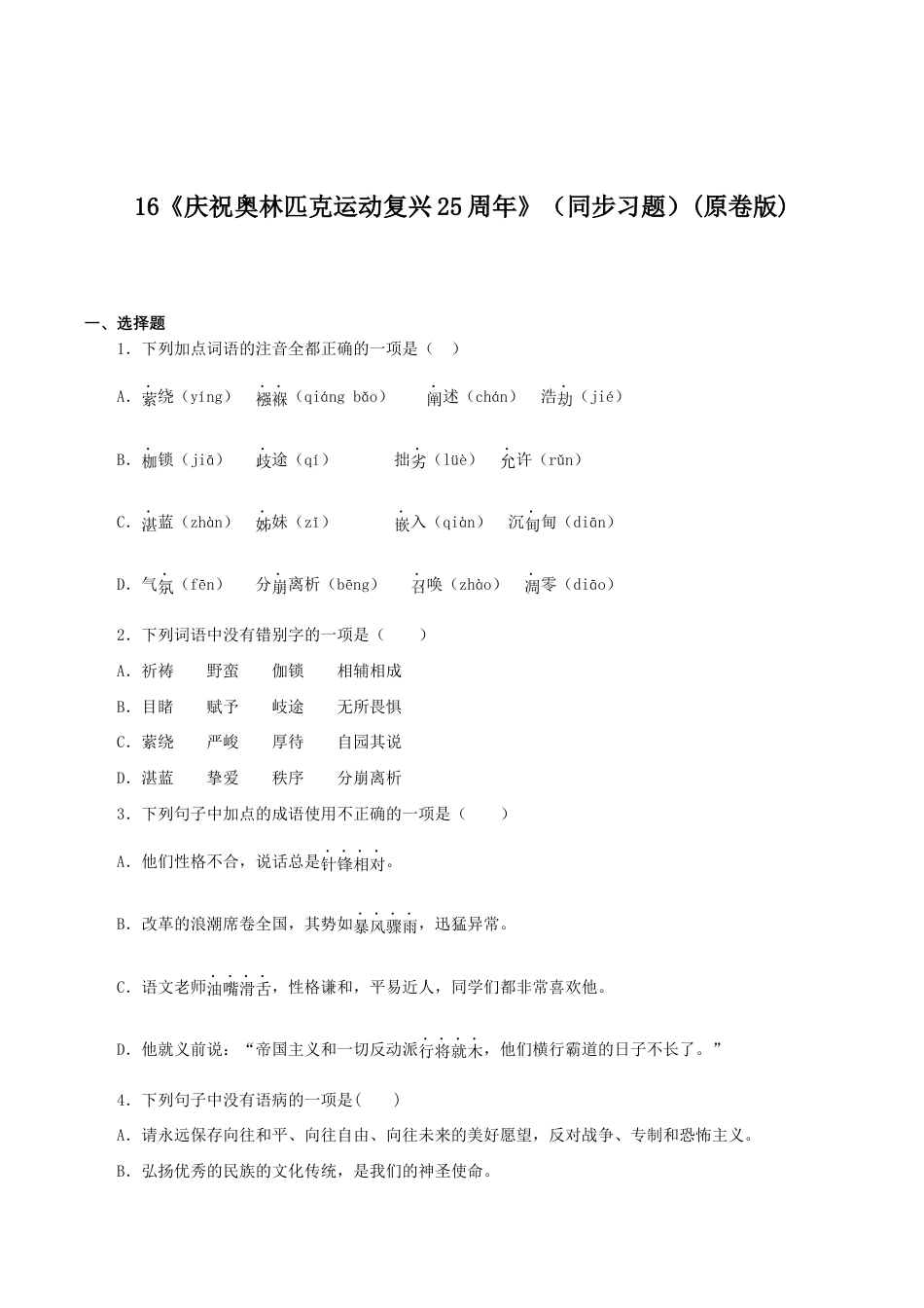 语文八年级下册 16《庆祝奥林匹克运动复兴25周年》(同步习题)(原卷版).docx_第1页