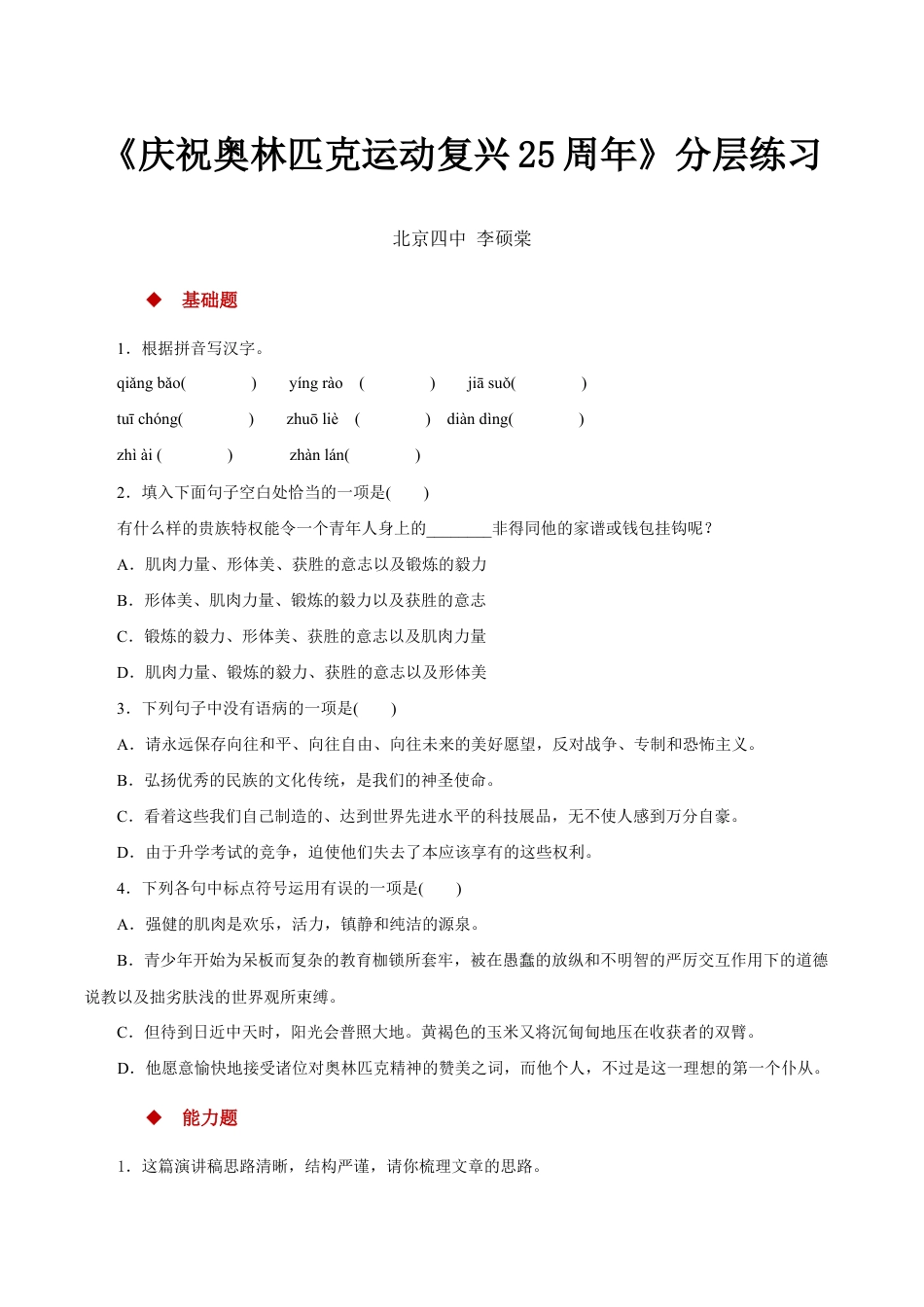 语文八年级下册 16任务驱动式教学【分层练习】《庆祝奥林匹克运动复兴25周年》(部编).docx_第1页