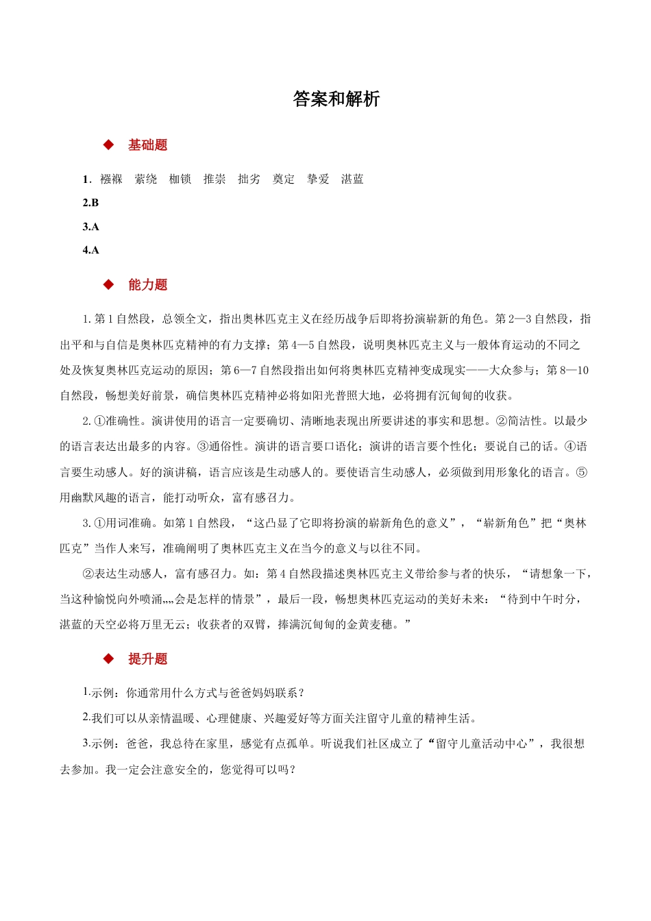 语文八年级下册 16任务驱动式教学【分层练习】《庆祝奥林匹克运动复兴25周年》(部编).docx_第3页