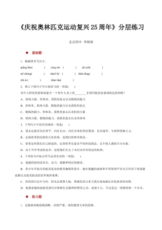 语文八年级下册 16任务驱动式教学【分层练习】《庆祝奥林匹克运动复兴25周年》（部编）.docx