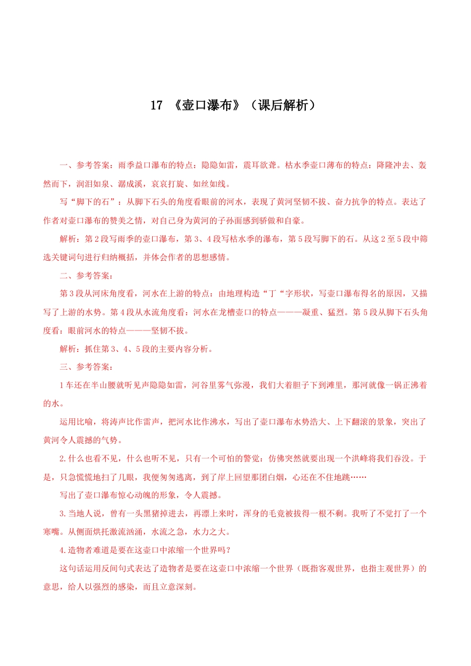 语文八年级下册 17《壶口瀑布》(课后解析).docx_第1页