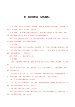 语文八年级下册 17《壶口瀑布》（课后解析）.docx