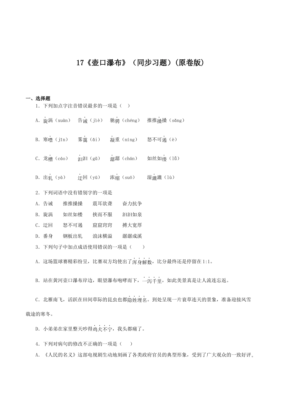 语文八年级下册 17《壶口瀑布》(同步习题)(原卷版).docx_第1页