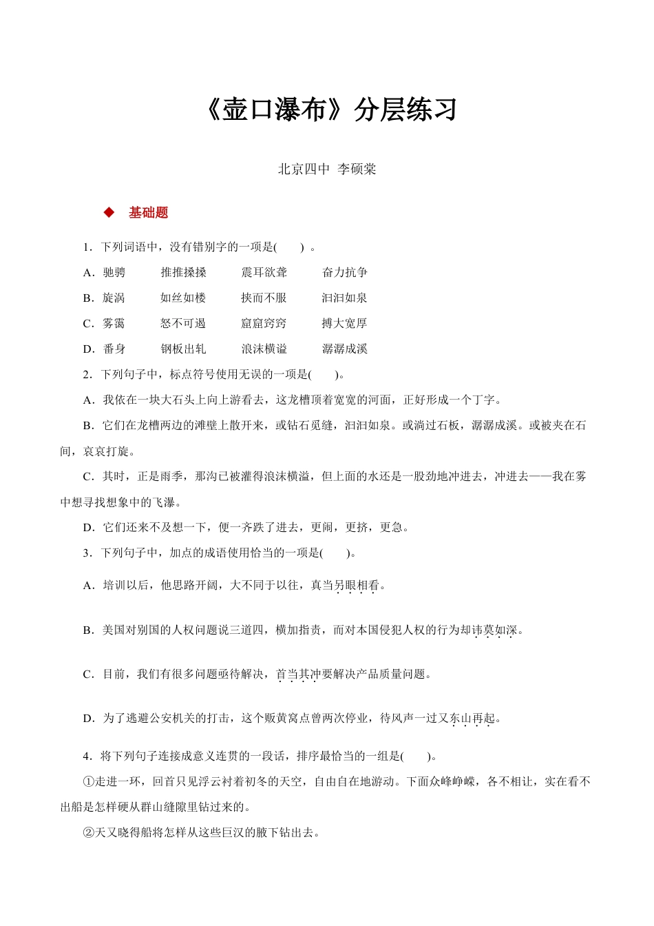 语文八年级下册 17任务驱动式教学【分层练习】《壶口瀑布》(部编).docx_第1页