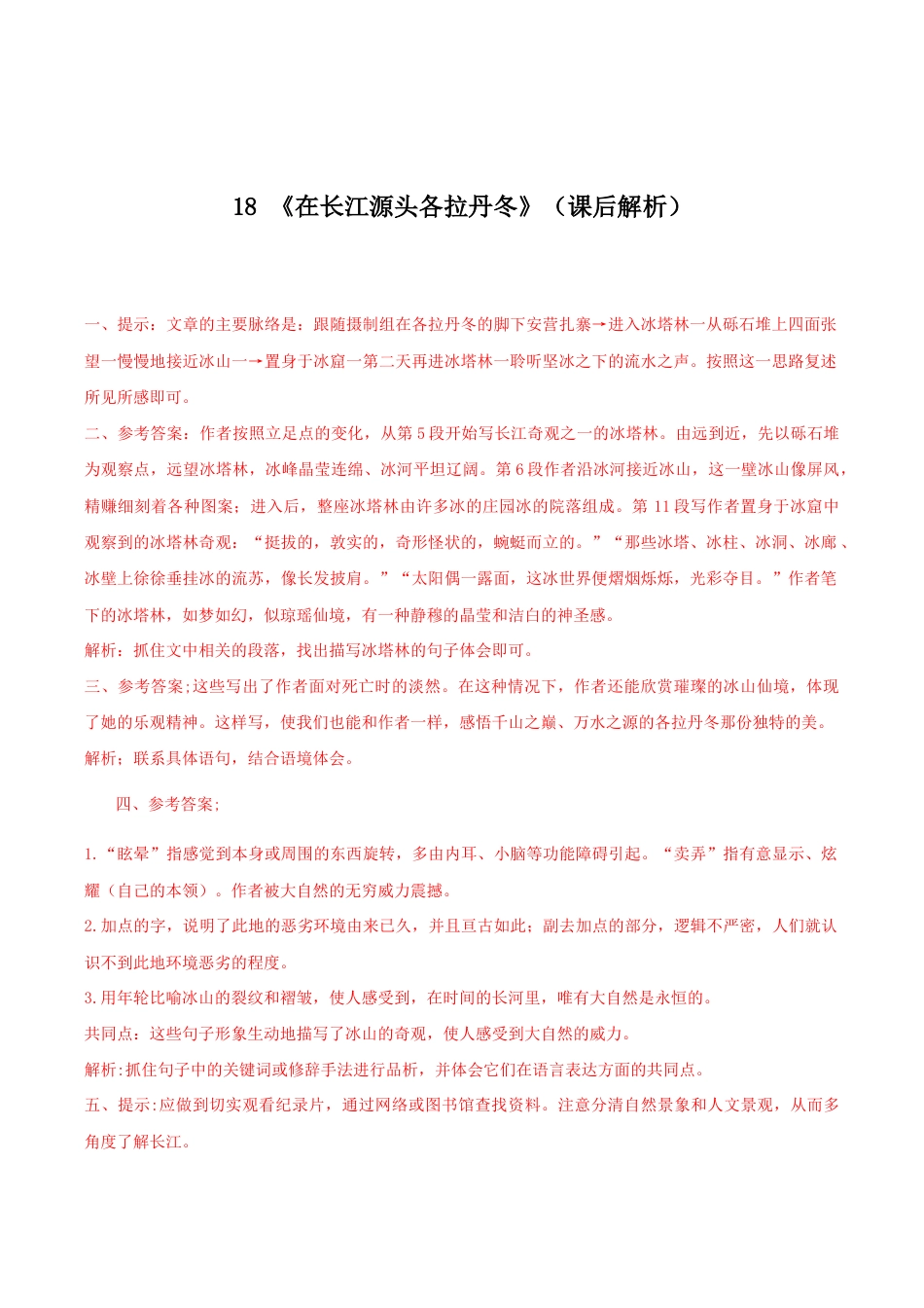 语文八年级下册 18《在长江源头各拉丹冬》(课后解析).docx_第1页
